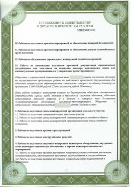 Приложение к свидетельство о допуске к проектным работа Ангарск СРО в проектировании